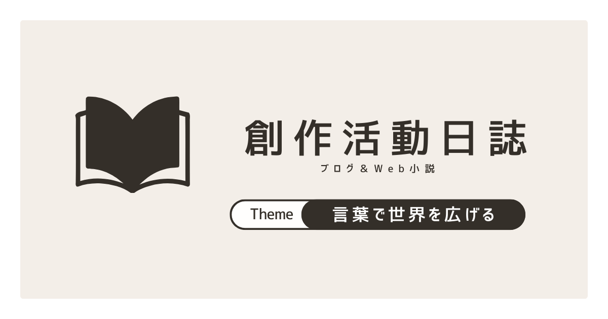 創作活動日誌