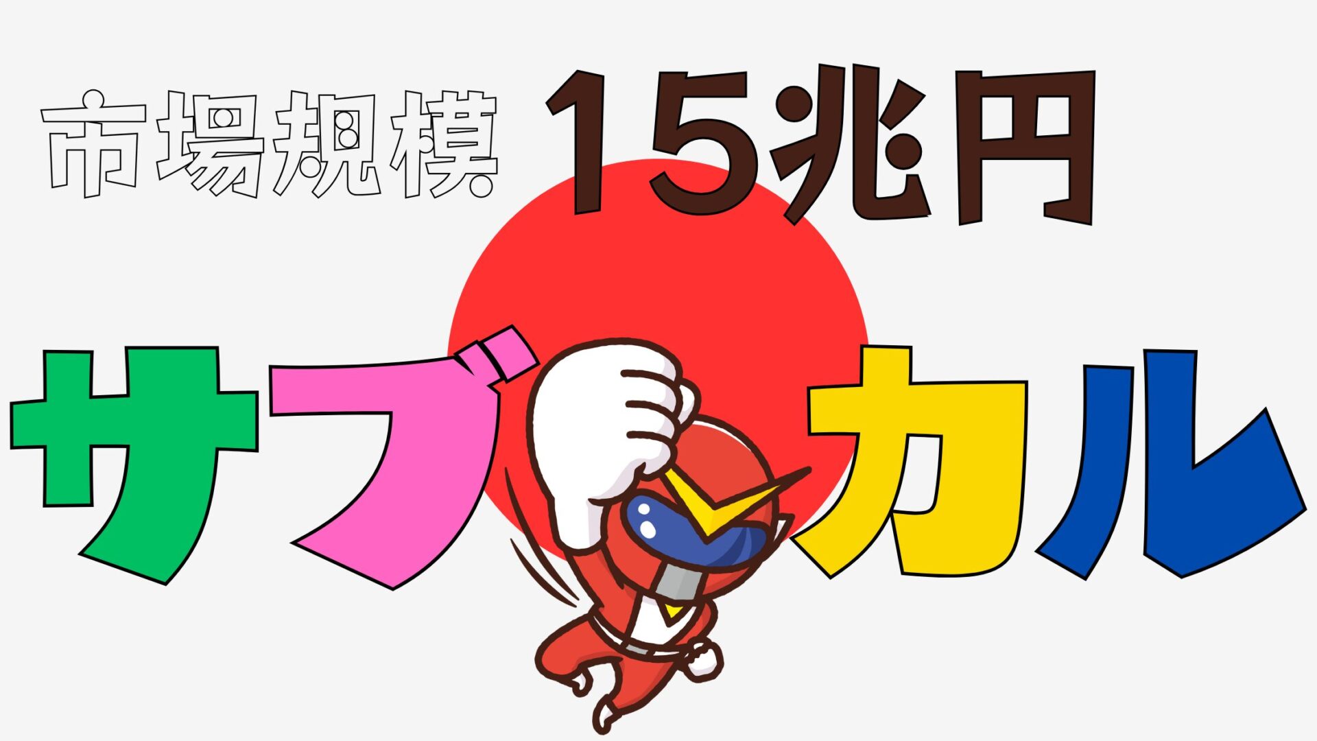 サブカル感想