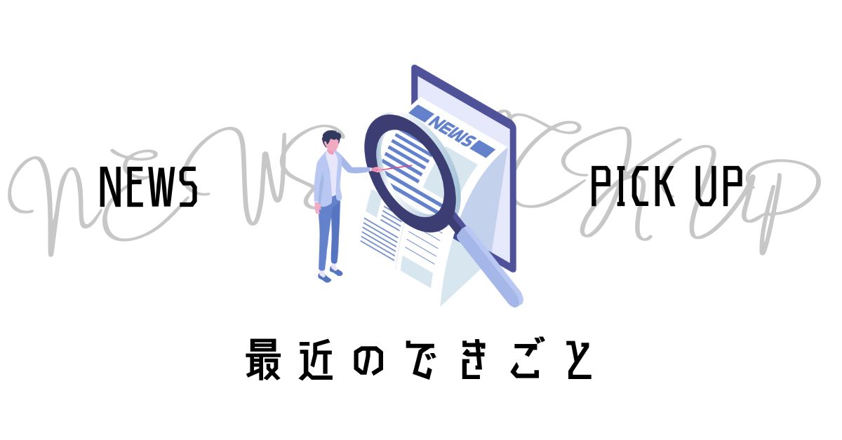 最近のニュースと話題