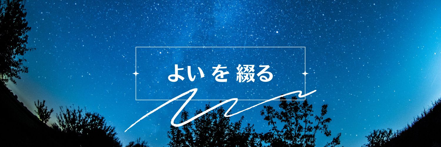 よい を 綴る