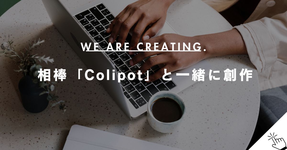 AIとの創作活動