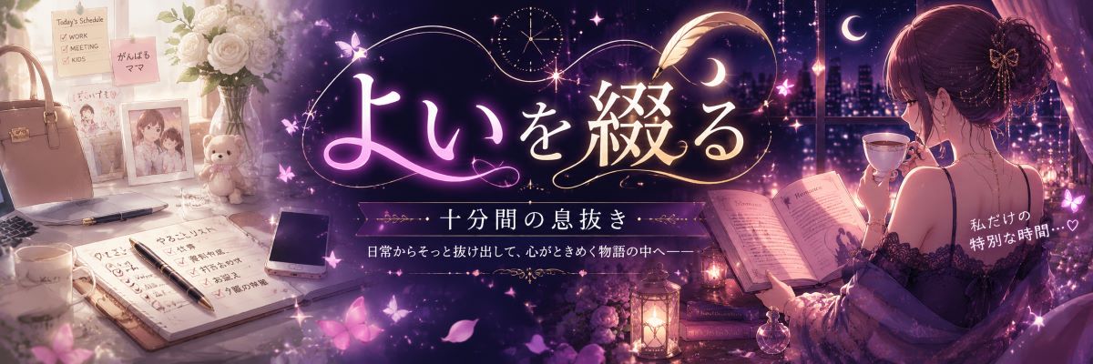 よい を 綴る